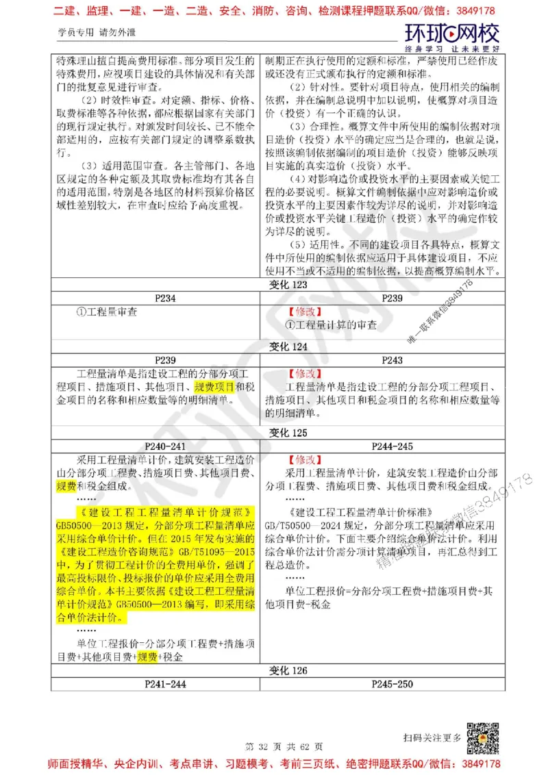 2025环球网校一级建造师《建设工程经济》教材对比明细_2026年一级建造师_2026年一建经济_2025年一建经济SVIP