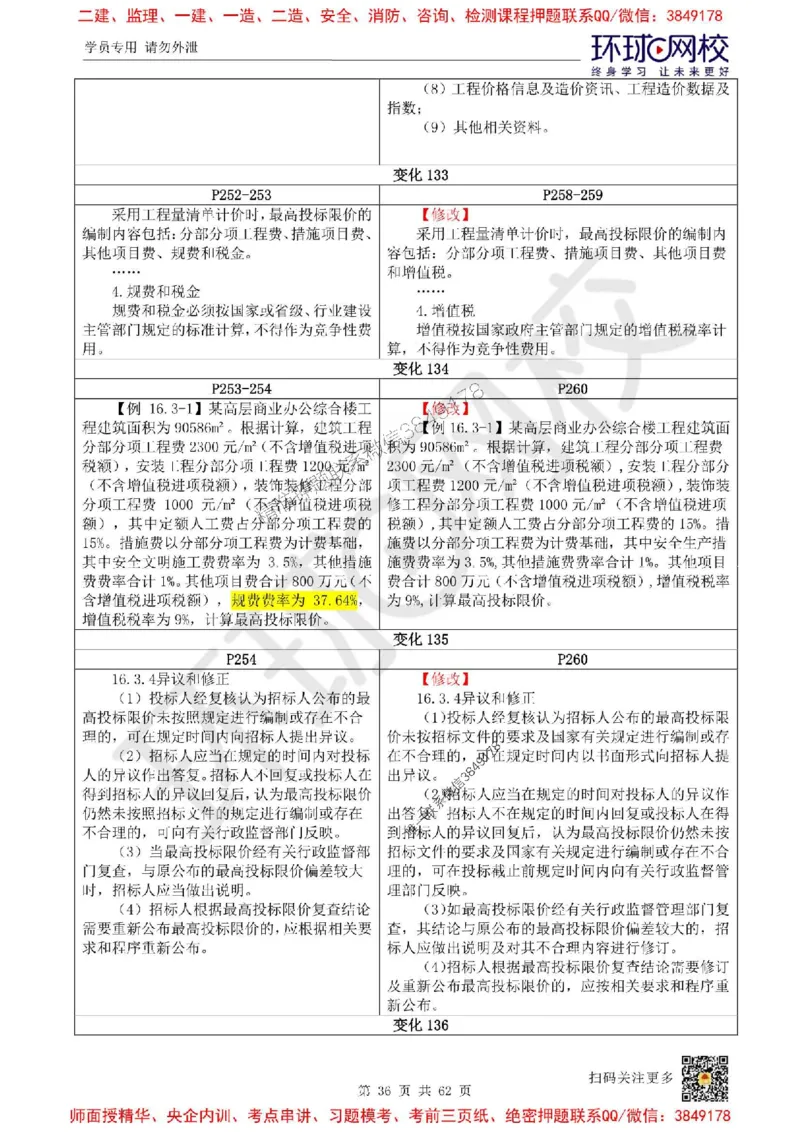 2025环球网校一级建造师《建设工程经济》教材对比明细_2026年一级建造师_2026年一建经济_2025年一建经济SVIP