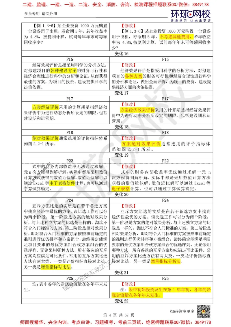 2025环球网校一级建造师《建设工程经济》教材对比明细_2026年一级建造师_2026年一建经济_2025年一建经济SVIP