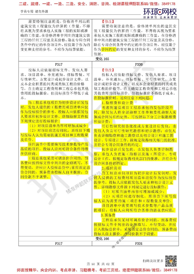 2025环球网校一级建造师《建设工程经济》教材对比明细_2026年一级建造师_2026年一建经济_2025年一建经济SVIP