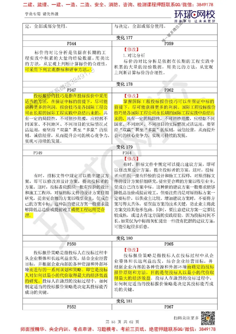 2025环球网校一级建造师《建设工程经济》教材对比明细_2026年一级建造师_2026年一建经济_2025年一建经济SVIP