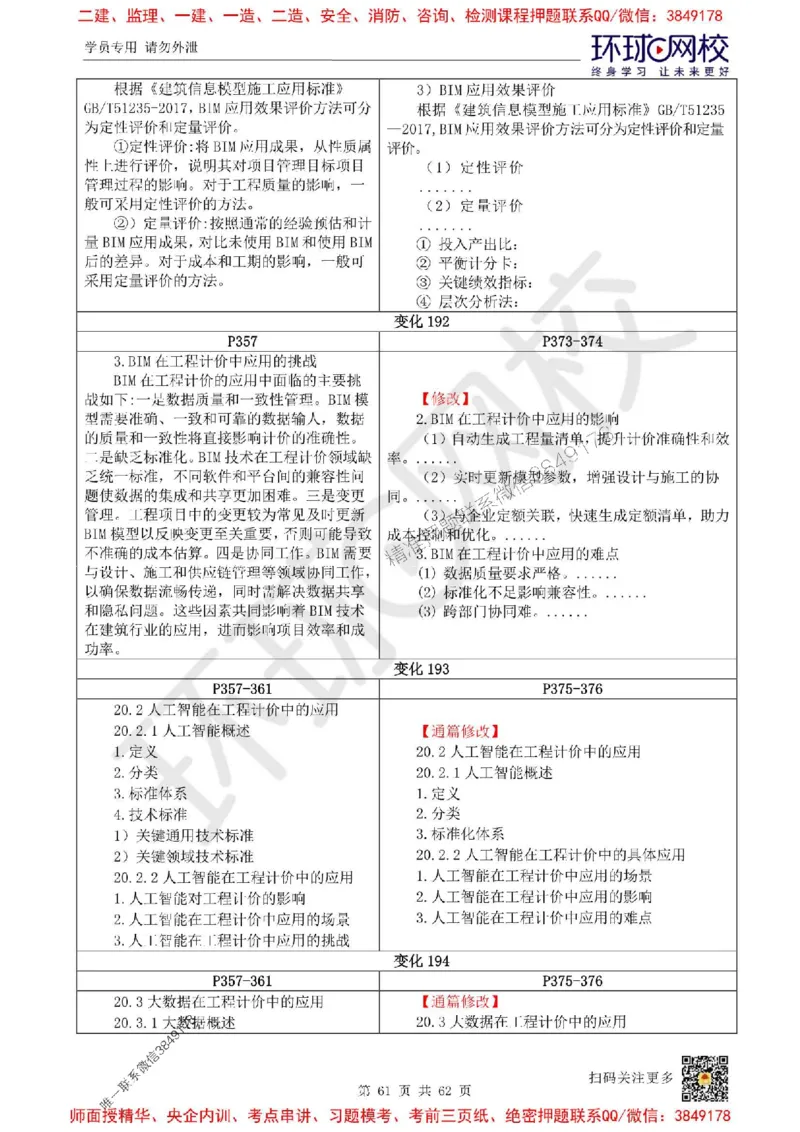 2025环球网校一级建造师《建设工程经济》教材对比明细_2026年一级建造师_2026年一建经济_2025年一建经济SVIP