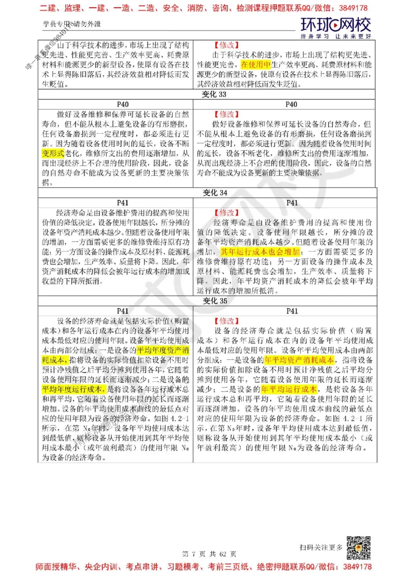 2025环球网校一级建造师《建设工程经济》教材对比明细_2026年一级建造师_2026年一建经济_2025年一建经济SVIP