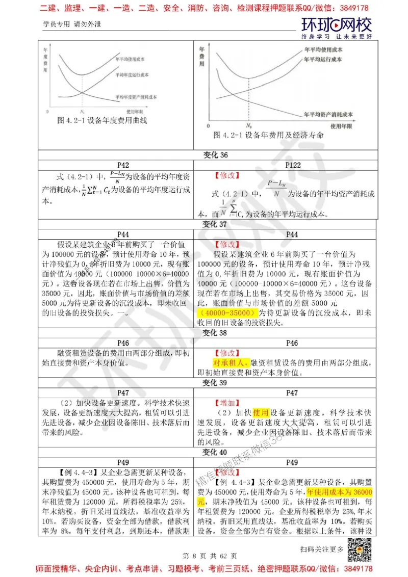 2025环球网校一级建造师《建设工程经济》教材对比明细_2026年一级建造师_2026年一建经济_2025年一建经济SVIP