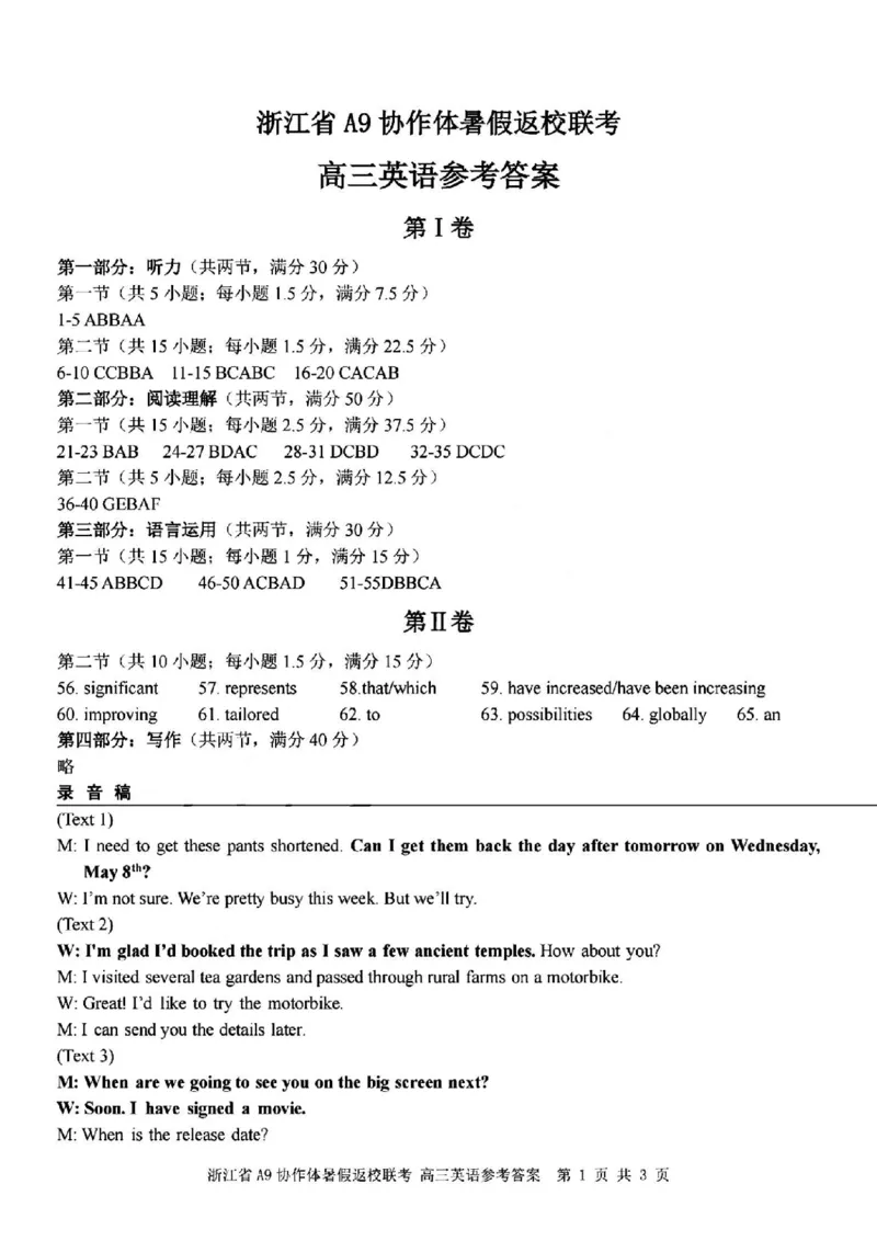 浙江省A9协作体暑假返校联考英语答案_2025年8月_250828浙江省A9协作体暑假返校联考（全科）