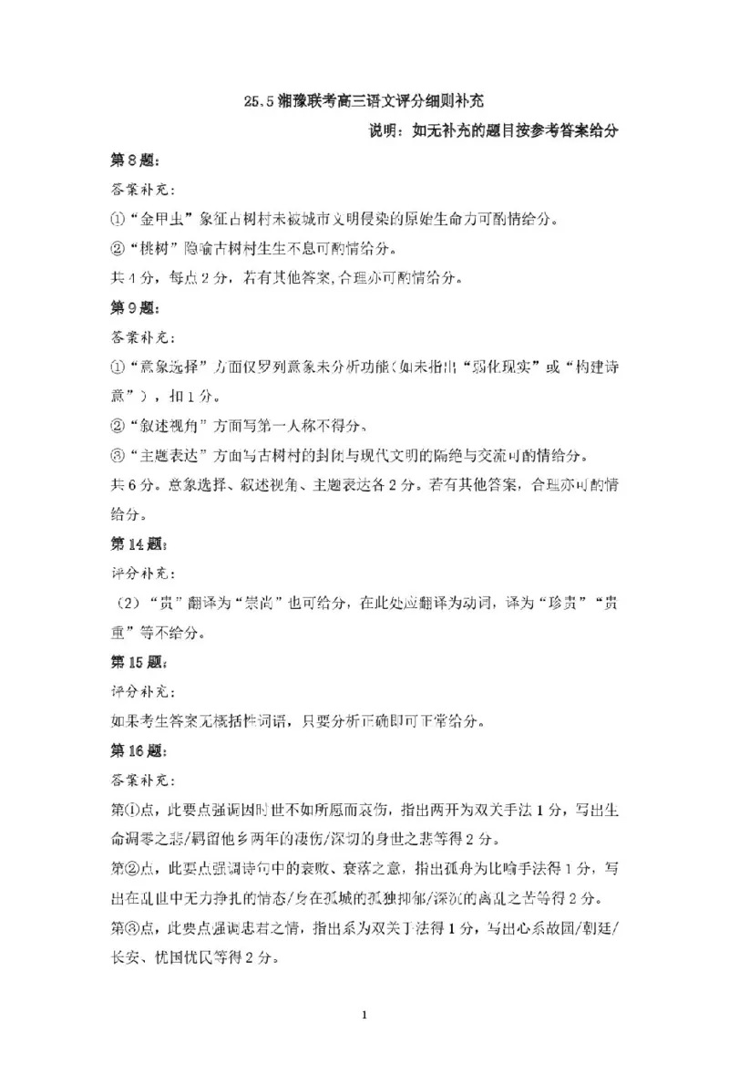 湘豫联考高三语文参考答案_2025年5月_250527湘豫名校联考2024-2025学年高三下学期第四次模拟考试（全科）_湘豫名校联考2024-2025学年高三下学期第四次模拟考试语文试卷