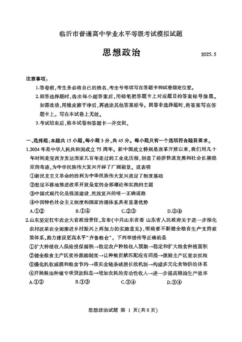 山东省临沂市普通高中学业水平等级考试模拟试题政治_2025年5月_250514山东省临沂市普通高中学业水平等级考试模拟试题（临沂二模）（全科）