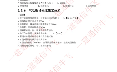 2.5.3-2.5.6精讲课后练习_2026年一级建造师_2026年一建通信_2025年一建通信SVIP_02-基础精讲✿高端面授✿深度强化_11-通信《直播精讲班》牛飞SMR推荐_2025年精讲课后练习+讲解