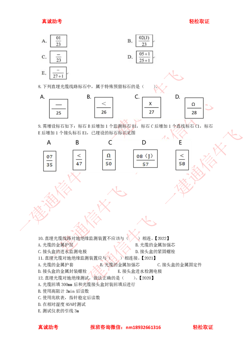 2.5.3-2.5.6精讲课后练习_2026年一级建造师_2026年一建通信_2025年一建通信SVIP_02-基础精讲✿高端面授✿深度强化_11-通信《直播精讲班》牛飞SMR推荐_2025年精讲课后练习+讲解
