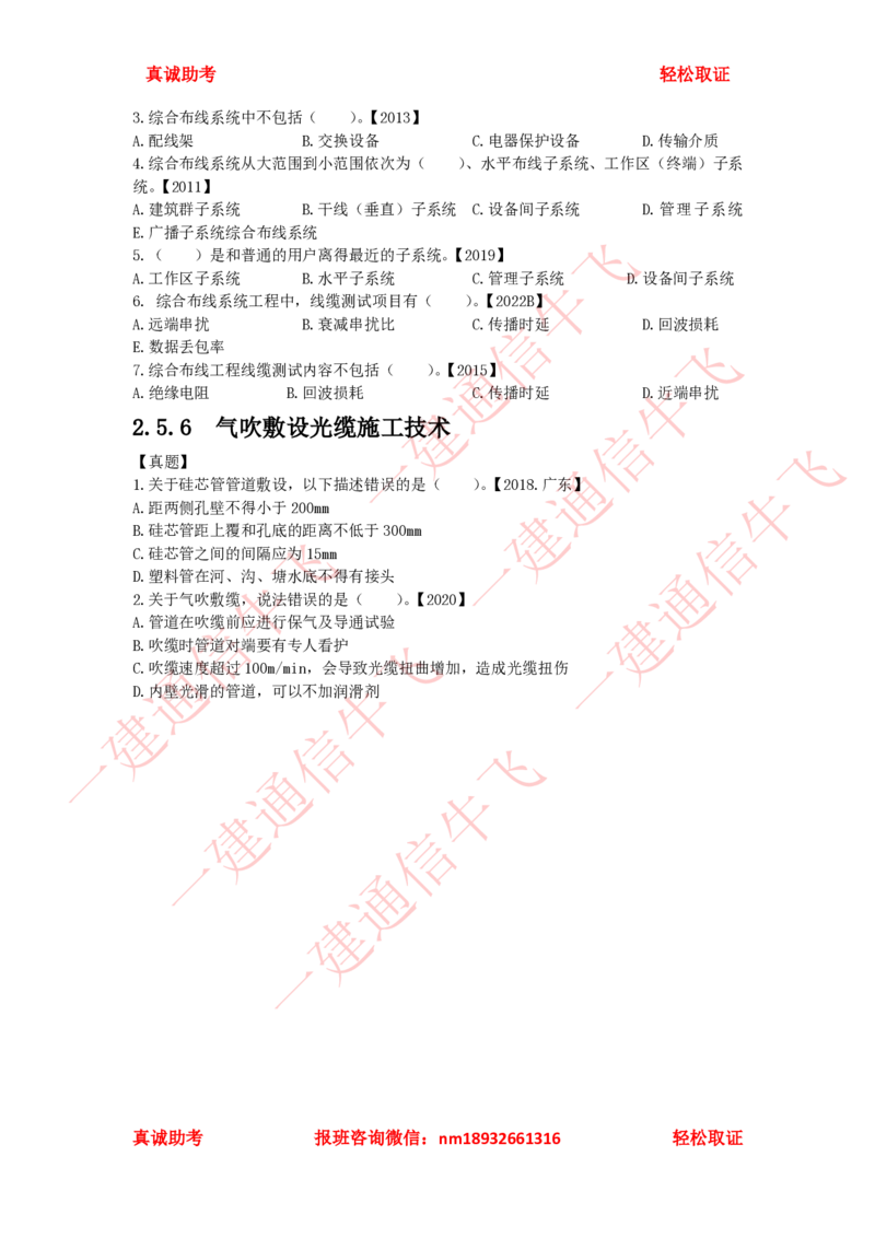 2.5.3-2.5.6精讲课后练习_2026年一级建造师_2026年一建通信_2025年一建通信SVIP_02-基础精讲✿高端面授✿深度强化_11-通信《直播精讲班》牛飞SMR推荐_2025年精讲课后练习+讲解