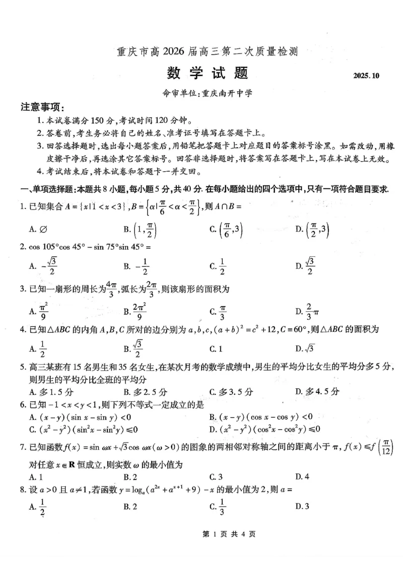 南开中学高2026届高三第二次质量检测+数学_2025年10月_251013重庆市南开中学2026届高三上学期第二次质量检测（全科）