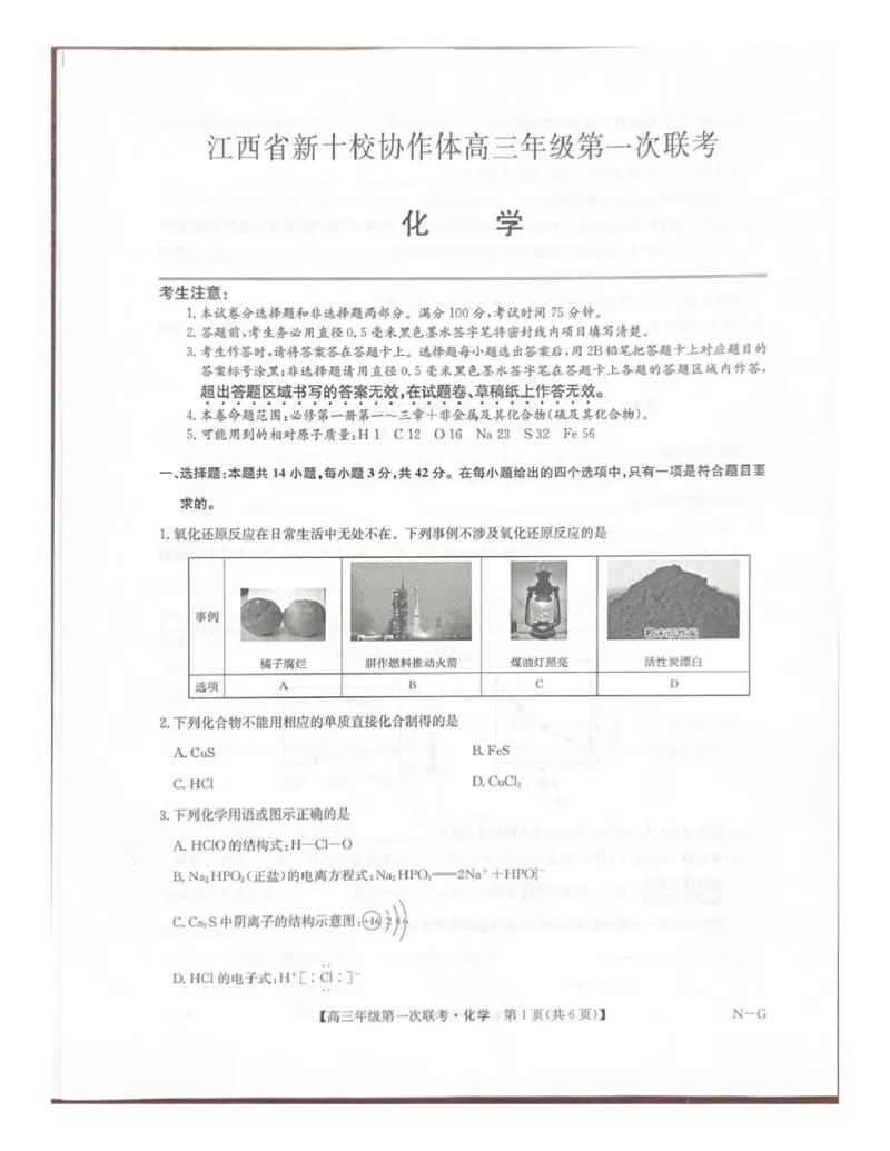 江西省新十校协作体2025-2026学年高三上学期第一次联考化学试卷（含答案）_2025年10月_251015江西省九师联盟新十校协作体2025-2026学年高三上学期第一次联考