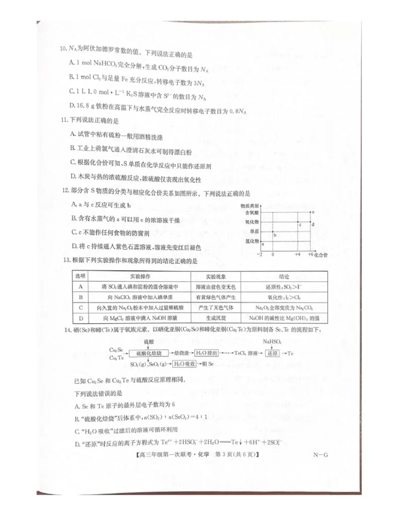 江西省新十校协作体2025-2026学年高三上学期第一次联考化学试卷（含答案）_2025年10月_251015江西省九师联盟新十校协作体2025-2026学年高三上学期第一次联考