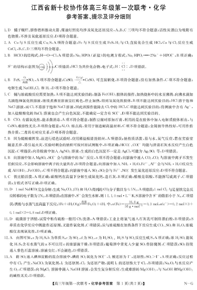 江西省新十校协作体2025-2026学年高三上学期第一次联考化学试卷（含答案）_2025年10月_251015江西省九师联盟新十校协作体2025-2026学年高三上学期第一次联考