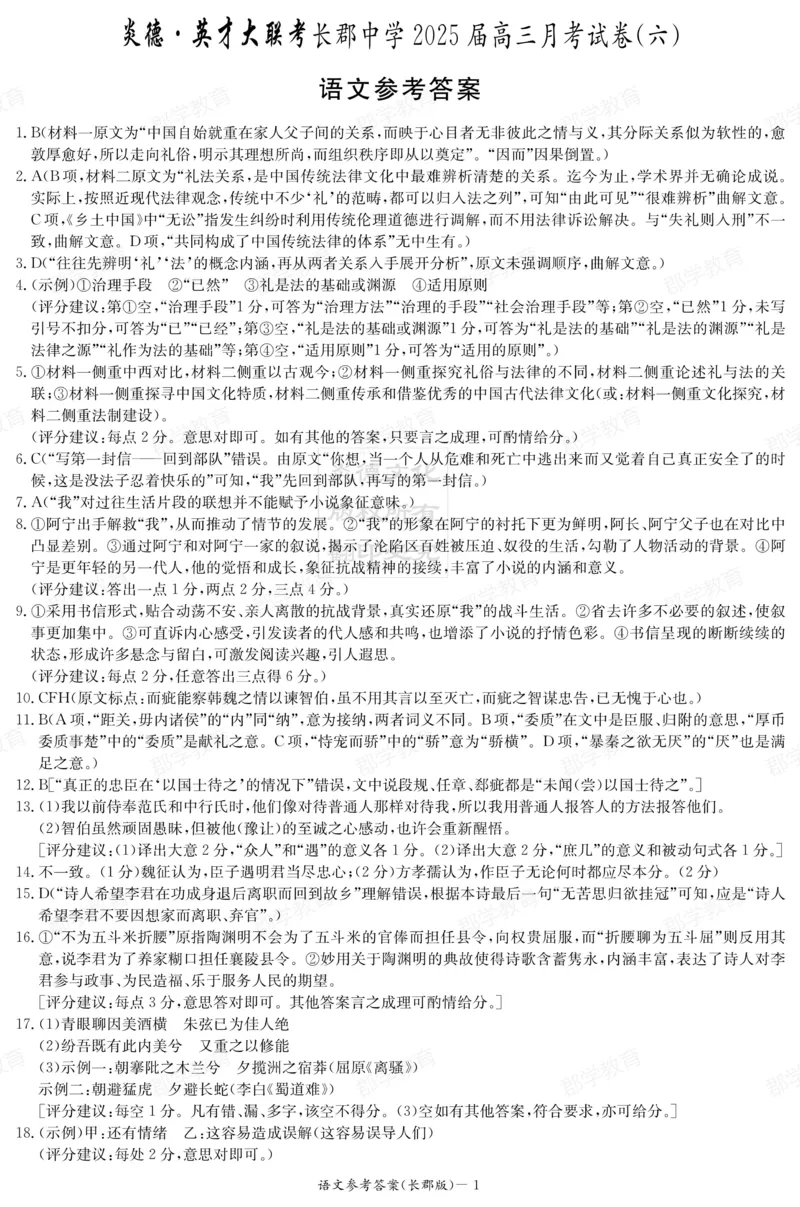 湖南省炎德&middot;英才大联考长郡中学2025届高三月考试卷（六）语文答案_2025年2月_250209湖南省炎德&middot;英才大联考长郡中学2025届高三月考试卷（六）（全科）