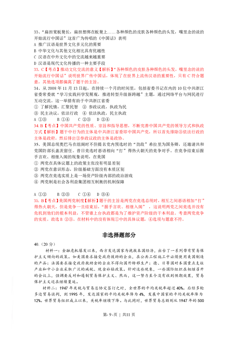 2009年高考政治试卷（浙江）（解析卷）_政治历年高考真题_新&middot;PDF版2008-2025&middot;高考政治真题_政治（按试卷类型分类）2008-2025_自主命题卷&middot;政治（2008-2025）_浙江自主命题&middot;政治（2008-2025）