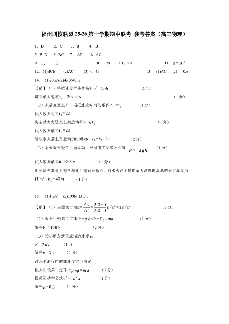 福州四校联盟25-26第一学期期中联考答案（高三物理）_2025年11月_251123福建省福州市四校联盟2025-2026学年高三上学期期中联考（全科）