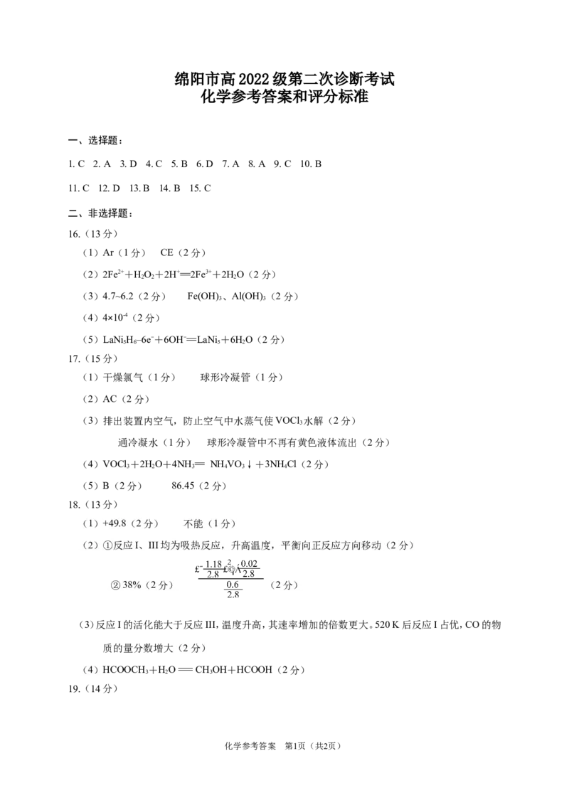 四川省绵阳市高中2022级第二次诊断性考试化学答案_2025年1月_250117四川省绵阳市高中2022级第二次诊断性考试（全科）_四川省绵阳市高中2022级第二次诊断性考试化学