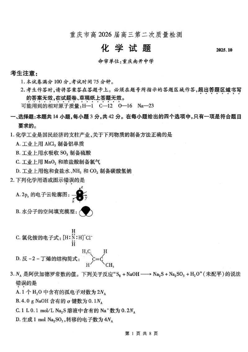 南开中学高2026届高三第二次质量检测+化学_2025年10月_251013重庆市南开中学2026届高三上学期第二次质量检测（全科）