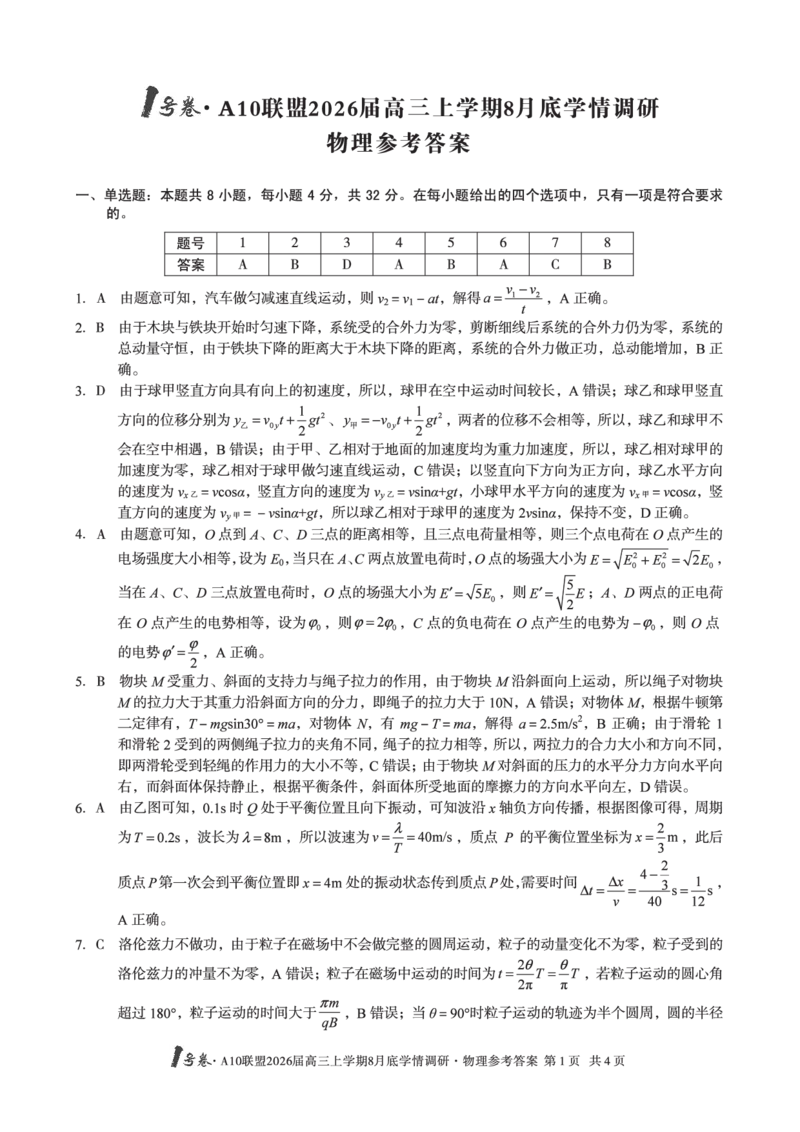 物理1号卷&middot;A10联盟2026届高三上学期8月底学情调研物理答案_2025年8月_2508291号卷&middot;A10联盟2026届高三上学期8月底学情调研（全科）_1号卷&middot;A10联盟2026届高三上学期8月底学情调研答案