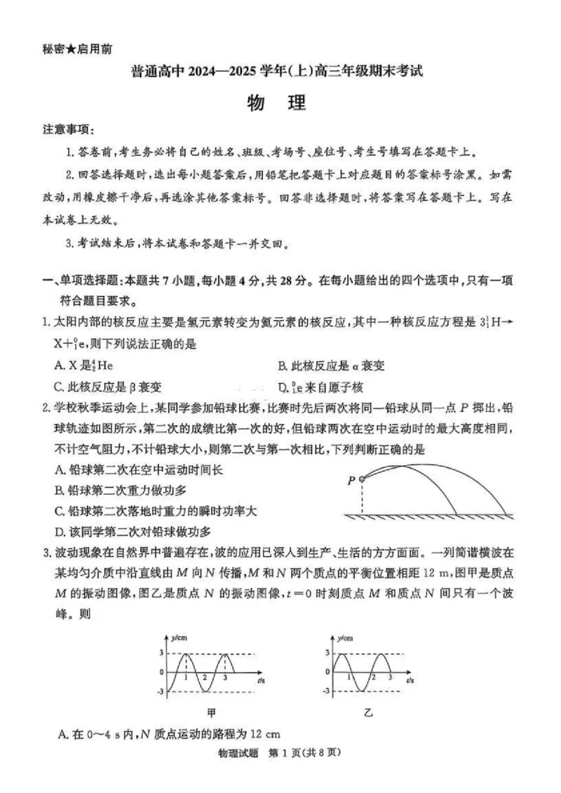 河南五市2025届高三期末物理试题及答案_2025年1月_250121河南普通高中（青桐鸣大联考）2024-2025学年（上）高三年级期末考试