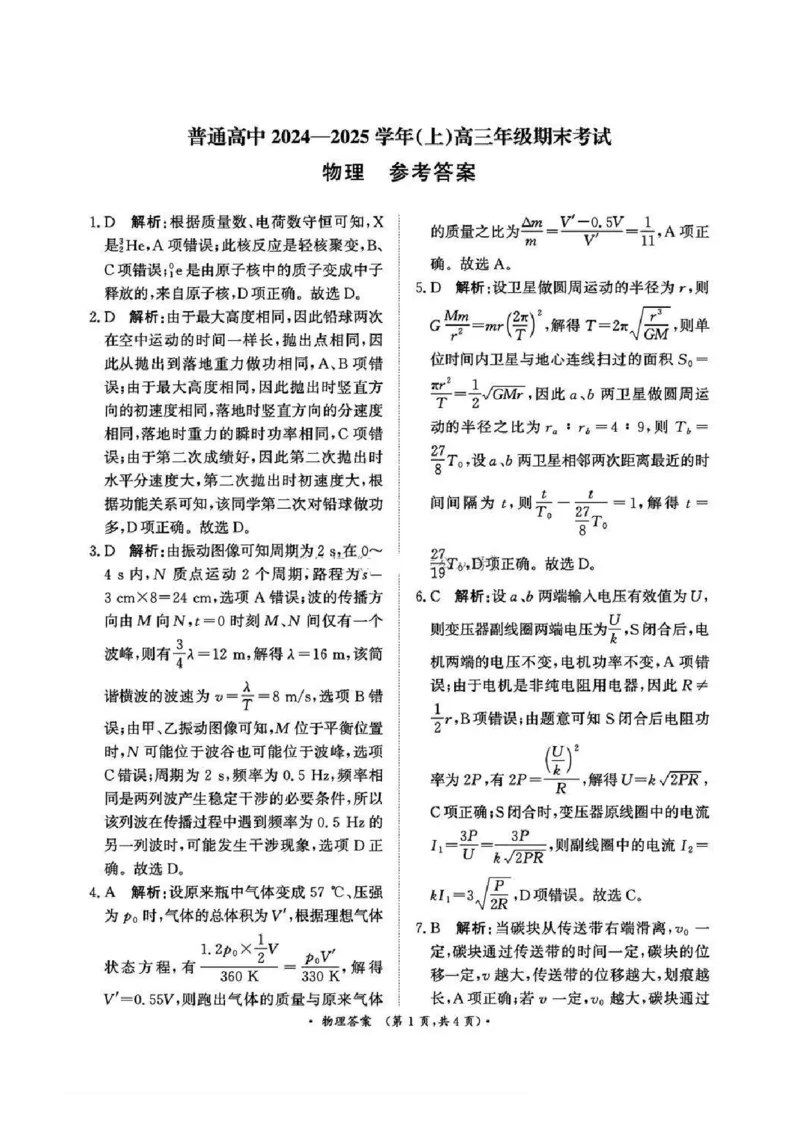 河南五市2025届高三期末物理试题及答案_2025年1月_250121河南普通高中（青桐鸣大联考）2024-2025学年（上）高三年级期末考试