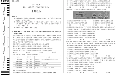 天一大联考&middot;天一小高考2024-2025学年（下）高三第四次考试政治_2025年5月_250510天一小高考2024-2025学年（下）高三第四次考试（全科）