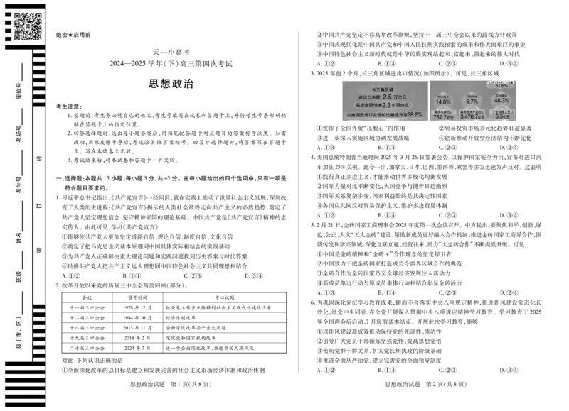 天一大联考&middot;天一小高考2024-2025学年（下）高三第四次考试政治_2025年5月_250510天一小高考2024-2025学年（下）高三第四次考试（全科）