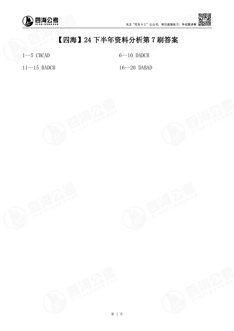 四海24下半年资料刷题第7刷答案(1)_2026考公资料_花生十三合集_旗舰班-省考2025花生十三省考系统班（花生行测+飞扬申论）⭐_行测2025花生省考系统班_判断推理_讲义