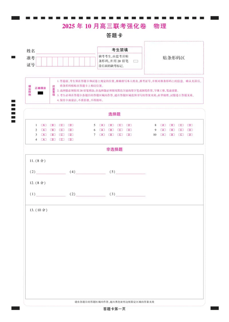答题卡_2025年10月_12026年试卷教辅资源等多个文件_251031东北三省精准教学联盟2026届高三10月联考强化卷_东北精准教学联盟2026届高三上学期10月联考物理试题（强化卷）
