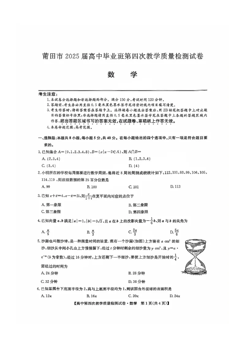 福建省莆田市2025届高中毕业班第四次教学质量检测数学_2025年5月_250510福建省莆田市2025届高中毕业班第四次教学质量检测（莆田四检）（全科）