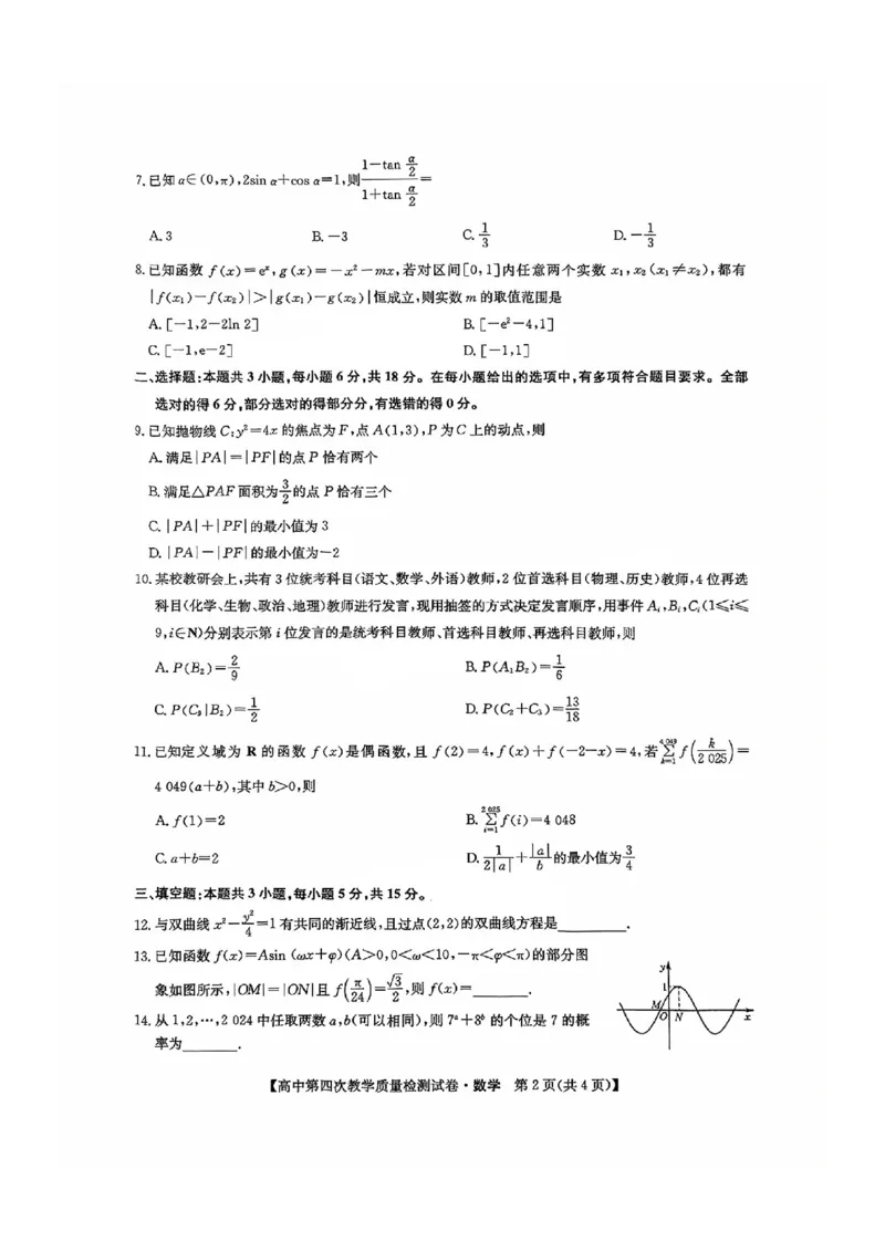 福建省莆田市2025届高中毕业班第四次教学质量检测数学_2025年5月_250510福建省莆田市2025届高中毕业班第四次教学质量检测（莆田四检）（全科）