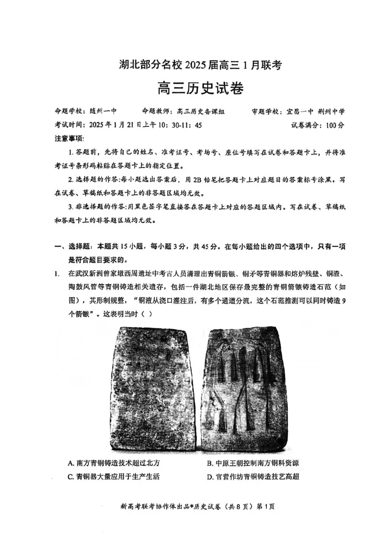 历史试卷_2025年1月_250121湖北部分名校2025届高三1月联考（云学联盟）_湖北部分名校2025届高三1月联考（云学联盟）历史