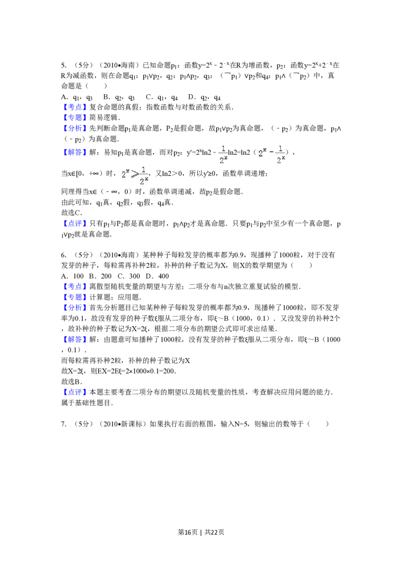 2010年高考数学试卷（理）（新课标）（海南宁夏）（解析卷）_数学历年高考真题_新&middot;PDF版2008-2025&middot;高考数学真题_数学（按年份分类）2008-2025_2010&middot;高考数学真题