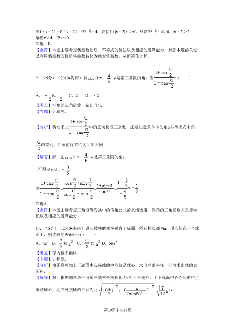 2010年高考数学试卷（理）（新课标）（海南宁夏）（解析卷）_数学历年高考真题_新&middot;PDF版2008-2025&middot;高考数学真题_数学（按年份分类）2008-2025_2010&middot;高考数学真题