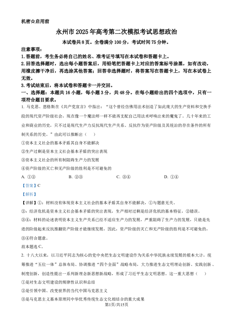 湖南省永州市2025年高考第二次模拟考试政治答案_2025年1月_2501152025届湖南省永州市高考第二次模拟考试_2025届湖南省永州市高三上学期第二次模拟考试政治