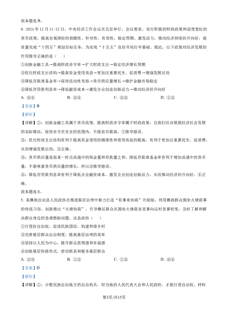 湖南省永州市2025年高考第二次模拟考试政治答案_2025年1月_2501152025届湖南省永州市高考第二次模拟考试_2025届湖南省永州市高三上学期第二次模拟考试政治