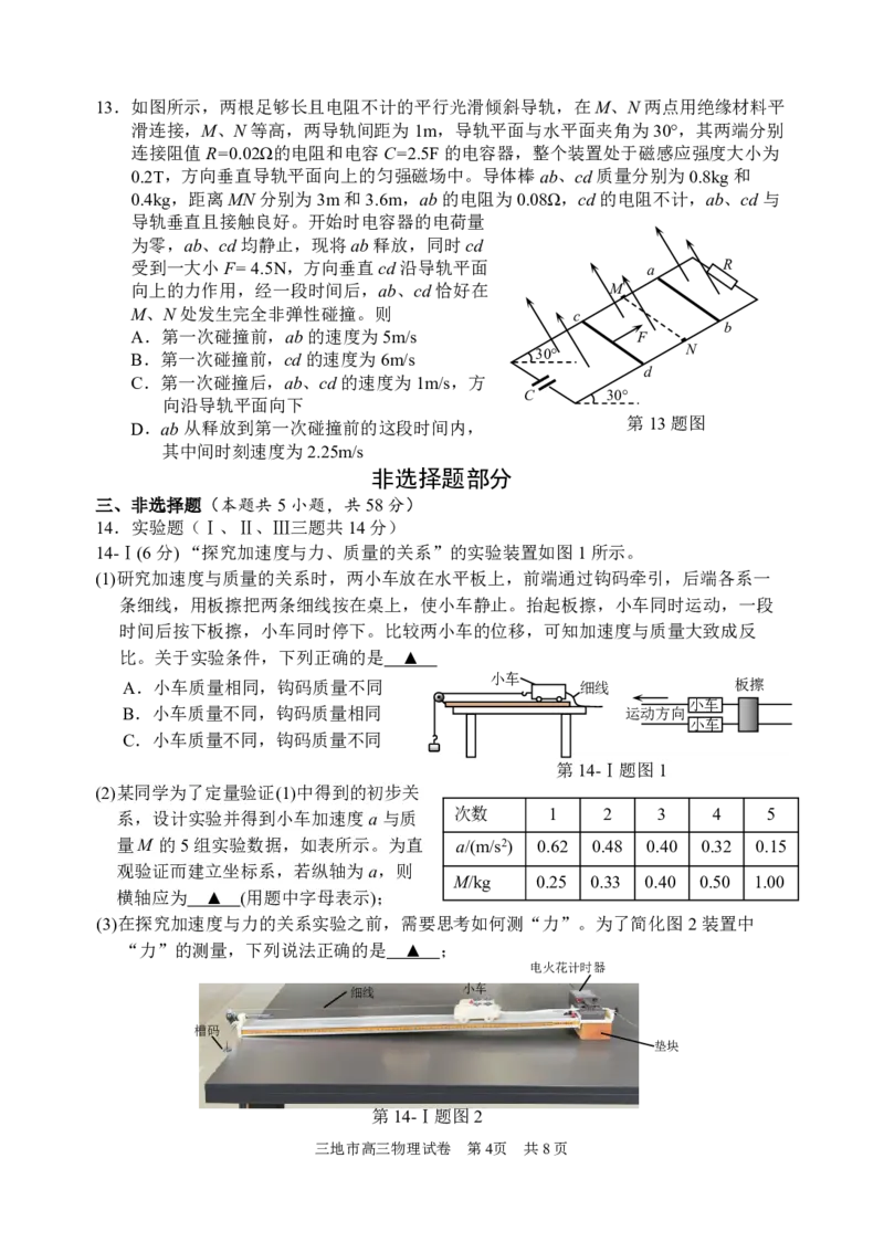 浙江省衢州、丽水、湖州三地市二模2025年4月高三教学质量检测物理+答案_2025年4月_250413浙江省衢州、丽水、湖州三地市二模2025年4月高三教学质量检测（全科）
