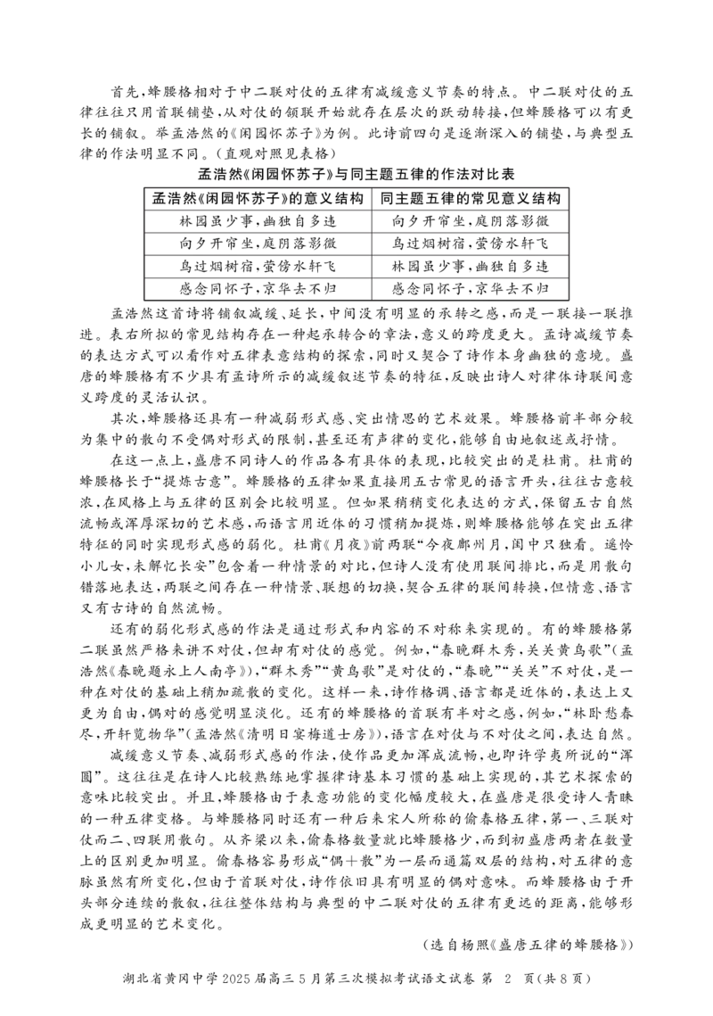 湖北省黄冈中学2025届高三第三次模拟考试语文_2025年5月_250527湖北省黄冈中学2025届高三第三次模拟考试（全科）