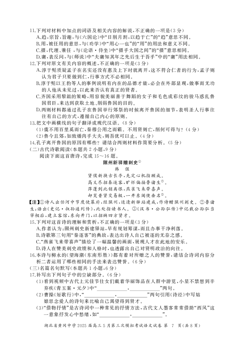 湖北省黄冈中学2025届高三第三次模拟考试语文_2025年5月_250527湖北省黄冈中学2025届高三第三次模拟考试（全科）