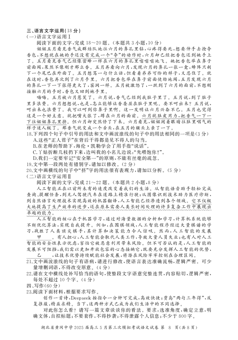 湖北省黄冈中学2025届高三第三次模拟考试语文_2025年5月_250527湖北省黄冈中学2025届高三第三次模拟考试（全科）