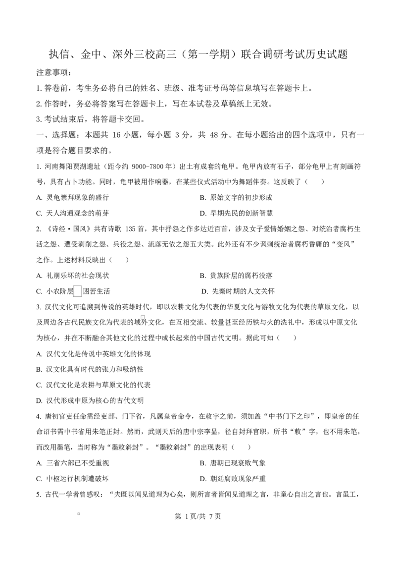 广东省广州市执信中学、汕头市金山中学、深圳外国语学校2026届高三上学期第一次联合调研考试历史试题（原卷版）_2025年11月