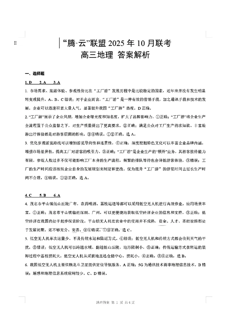 地理答案_2025年10月_251019湖北省腾云联盟2026届高三10月联考（全科）_湖北省腾云联盟2026届高三10月联考地理