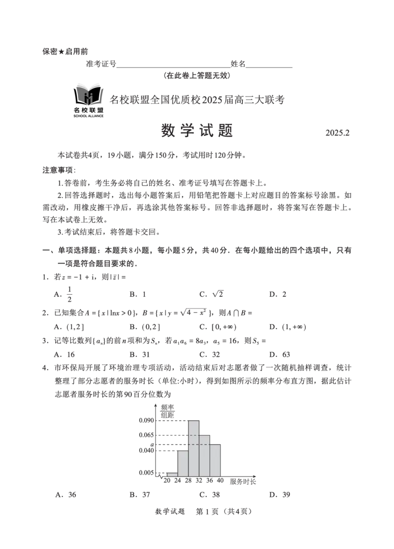 福建省名校联盟全国优质校2025届高三大联考数学_2025年2月_250206福建省名校联盟全国优质校2025届高三大联考_福建省名校联盟全国优质校2025届高三大联考数学