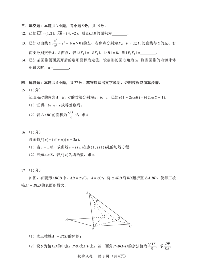 福建省名校联盟全国优质校2025届高三大联考数学_2025年2月_250206福建省名校联盟全国优质校2025届高三大联考_福建省名校联盟全国优质校2025届高三大联考数学