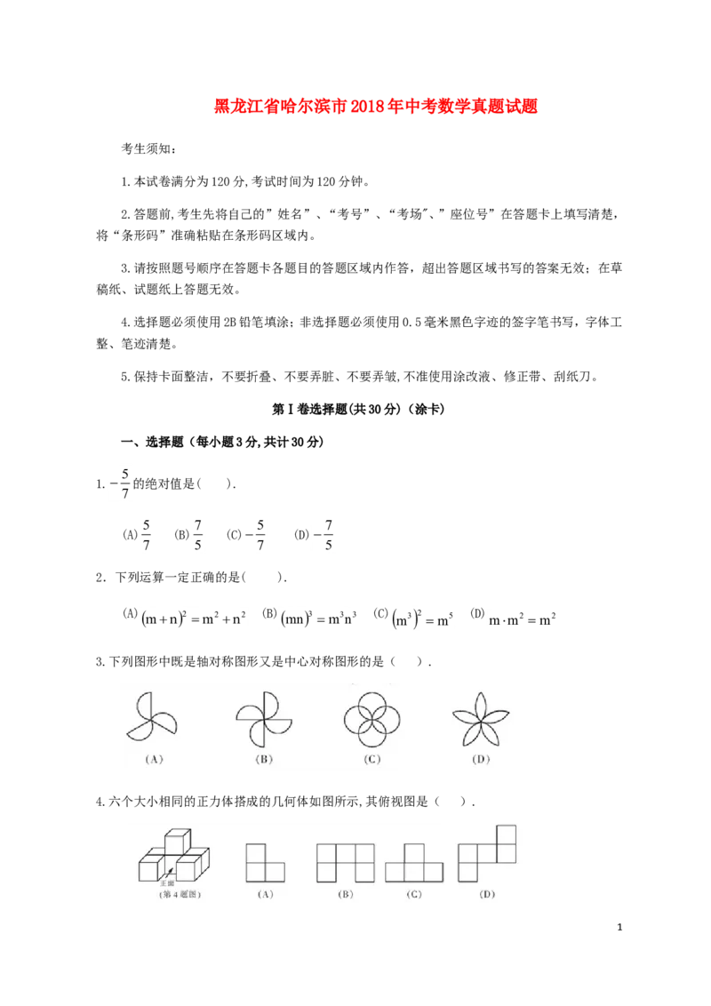 黑龙江省哈尔滨市2018年中考数学真题试题（含扫描答案）_中考真题_2.数学中考真题2015-2024年_2018年全国中考数学258份