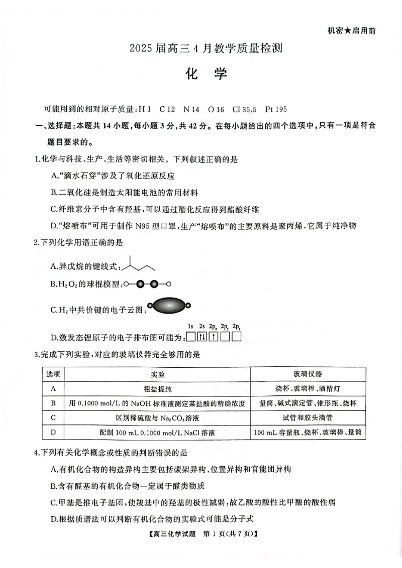 高三化学试卷_2025年4月_2504192025届湖南天壹名校联盟高三4月大联考（娄底4月二模）（全科）_湖南省三湘名校联盟2024-2025学年高三下学期4月大联考化学试题_化学