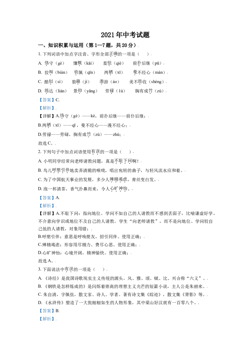 黑龙江省牡丹江市2021年中考语文试题（解析版）_中考真题_1.语文中考真题2015-2024年_2021中考语文真题86份_2021黑龙江_牡丹江语文