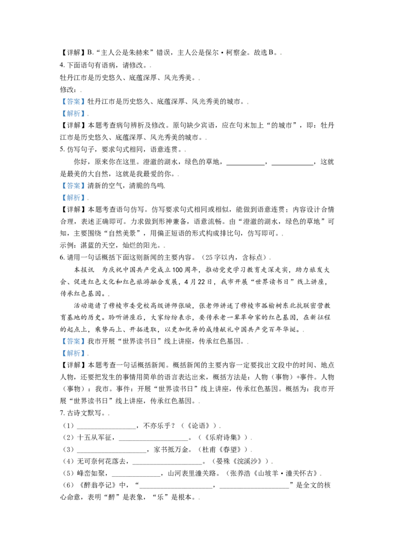 黑龙江省牡丹江市2021年中考语文试题（解析版）_中考真题_1.语文中考真题2015-2024年_2021中考语文真题86份_2021黑龙江_牡丹江语文