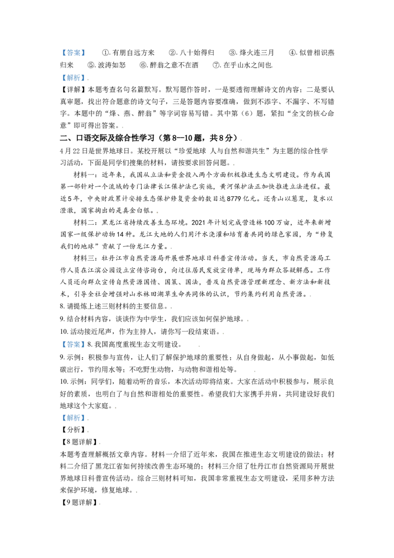 黑龙江省牡丹江市2021年中考语文试题（解析版）_中考真题_1.语文中考真题2015-2024年_2021中考语文真题86份_2021黑龙江_牡丹江语文
